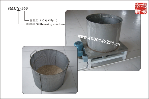 SMCY-560 甩油機（適合油炸的瓜子，花生等物品）