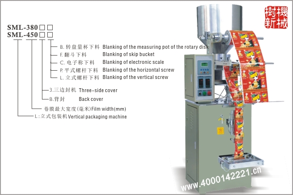 SML-380立式包裝機(jī)（300的擴(kuò)大版本，適合尺寸較大的包裝物品）